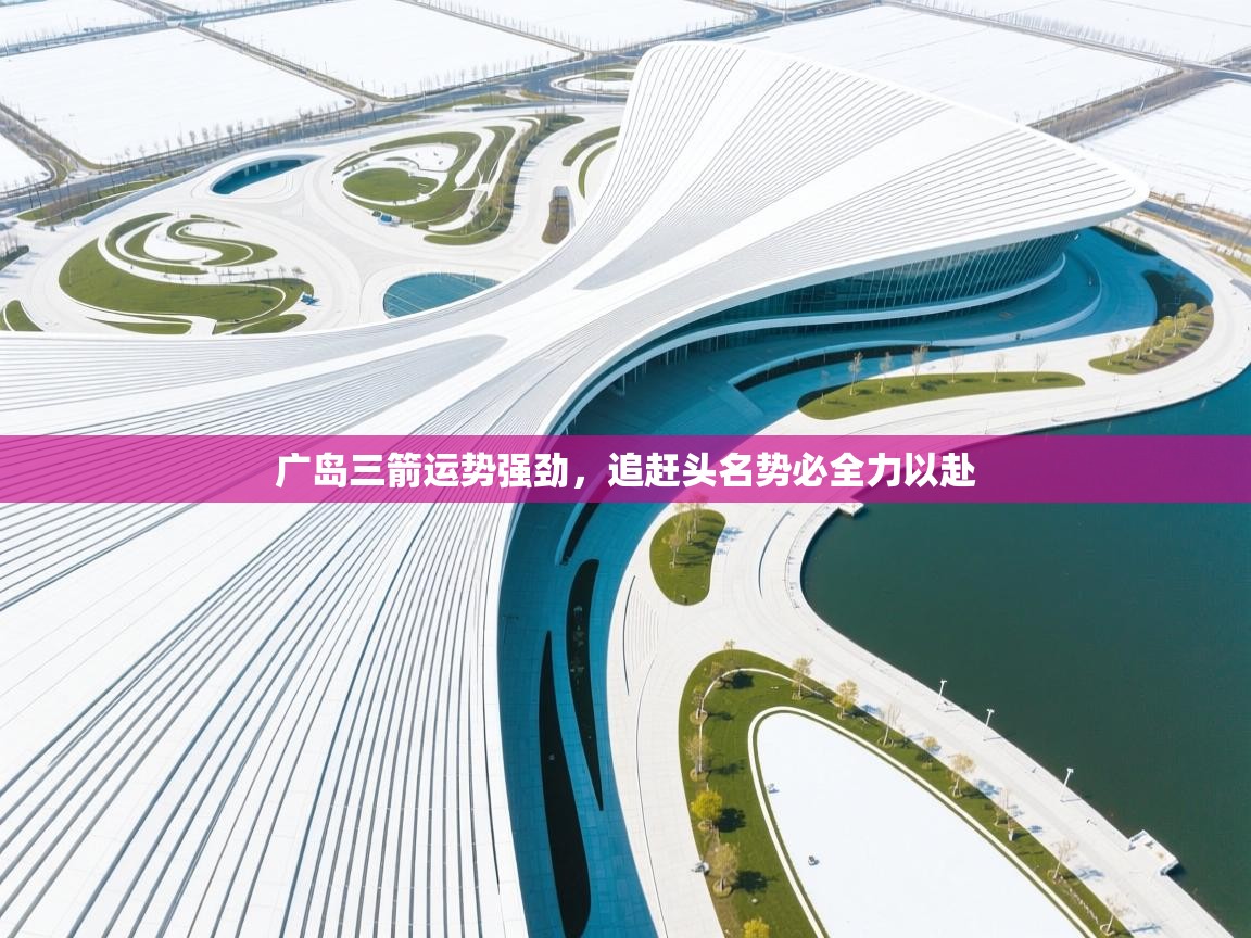 广岛三箭运势强劲,追赶头名势必全力以赴 第1张