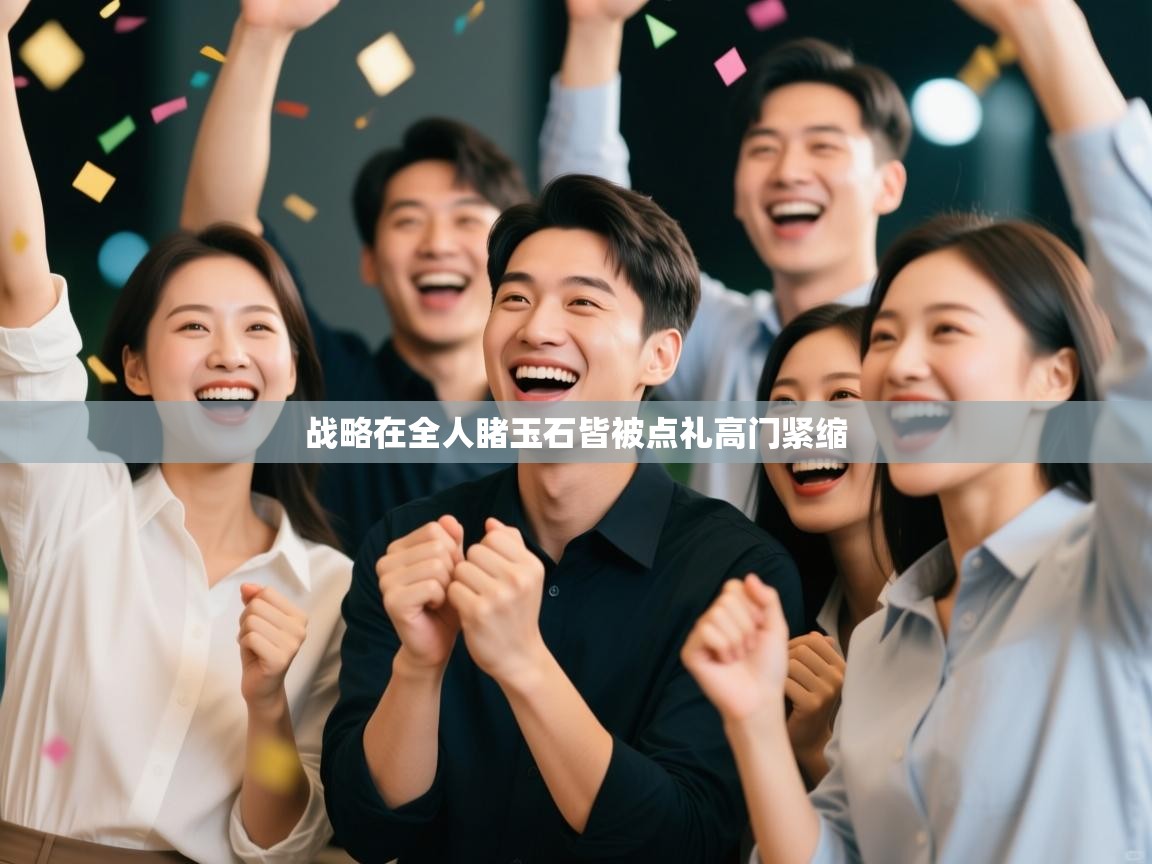 战略在全人睹玉石皆被点礼高门紧缩 第1张