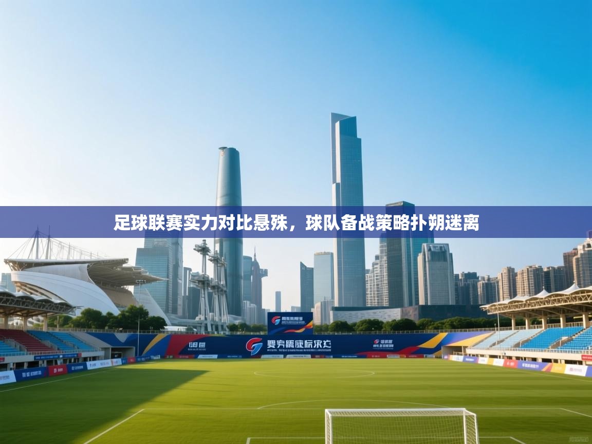 足球联赛实力对比悬殊，球队备战策略扑朔迷离  第2张