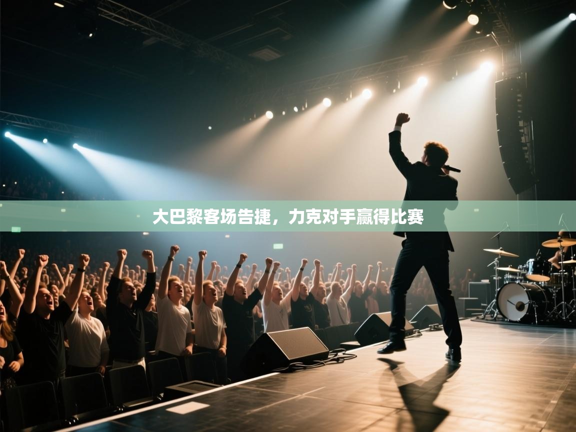 大巴黎客场告捷,力克对手赢得比赛 第1张