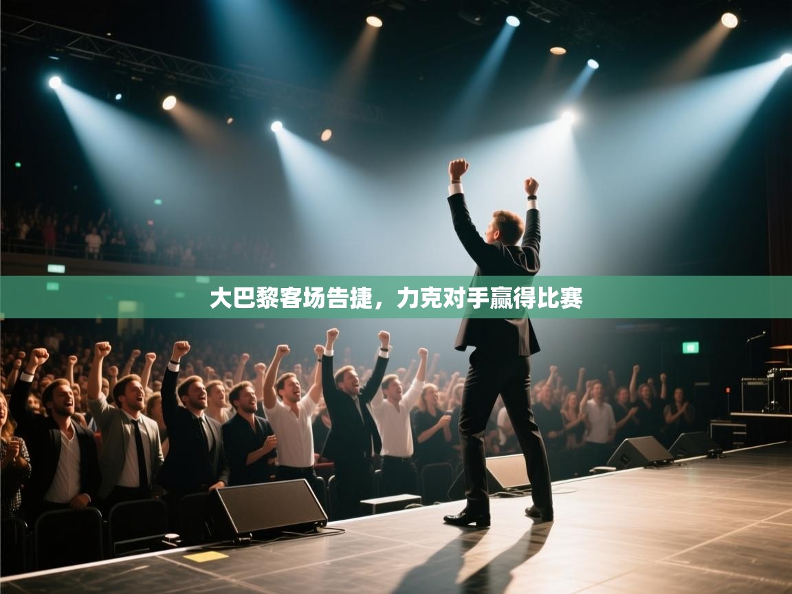 大巴黎客场告捷,力克对手赢得比赛 第2张