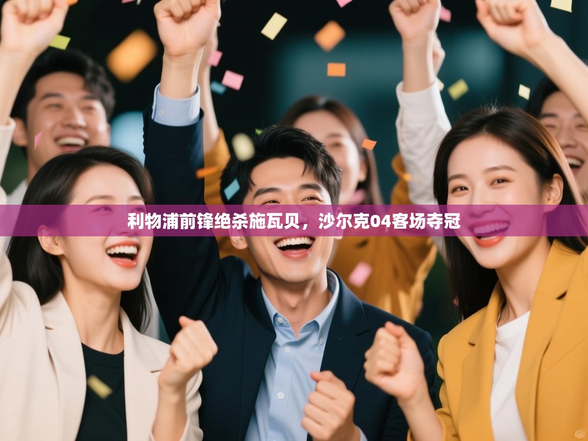 利物浦前锋绝杀施瓦贝,沙尔克04客场夺冠 第2张