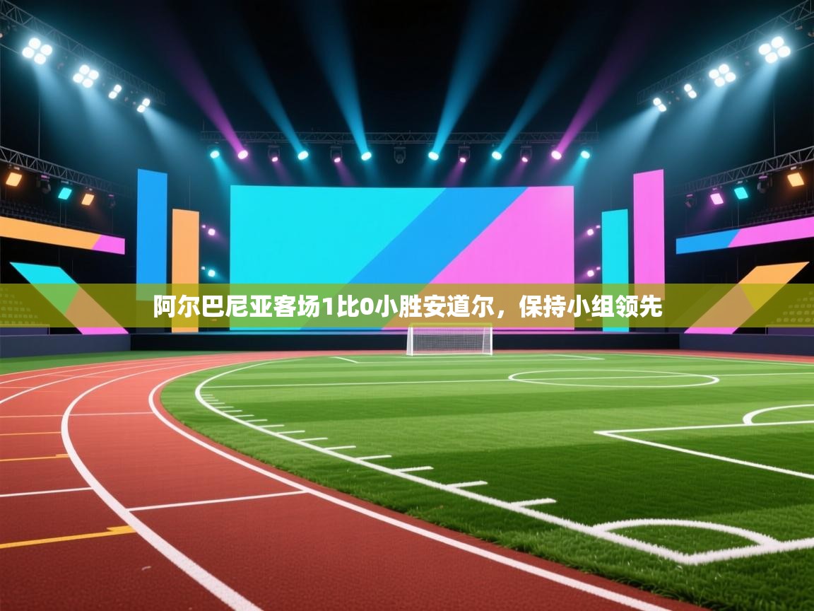 阿尔巴尼亚客场1比0小胜安道尔，保持小组领先  第2张