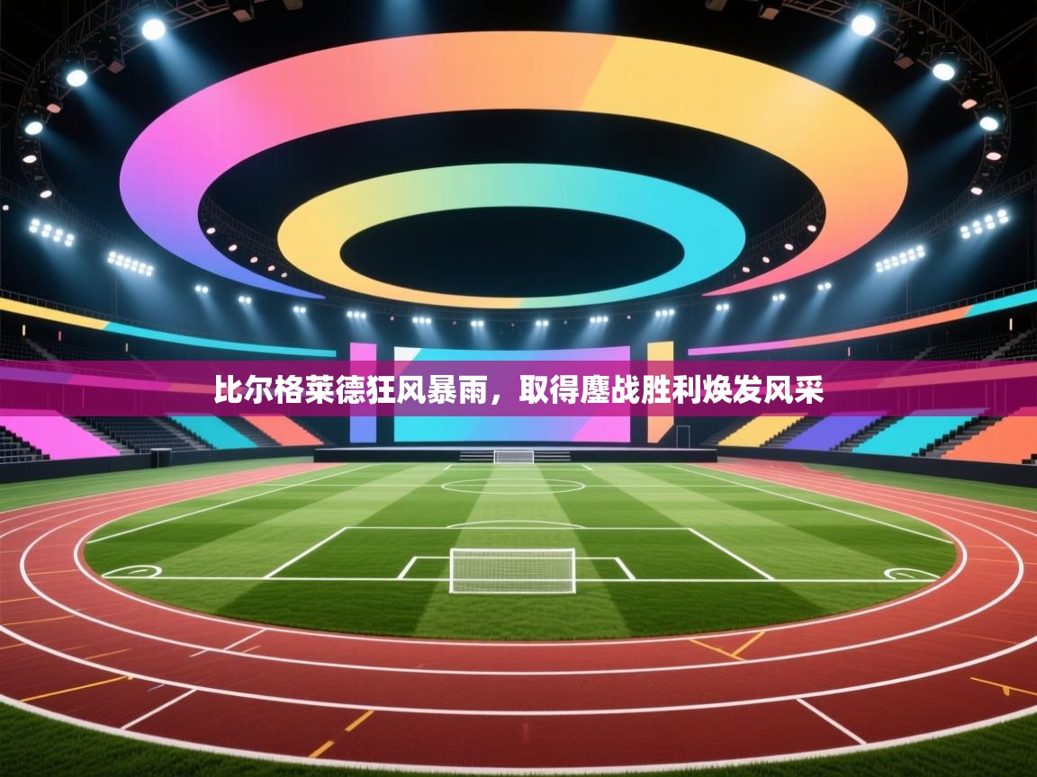 比尔格莱德狂风暴雨，取得鏖战胜利焕发风采  第1张