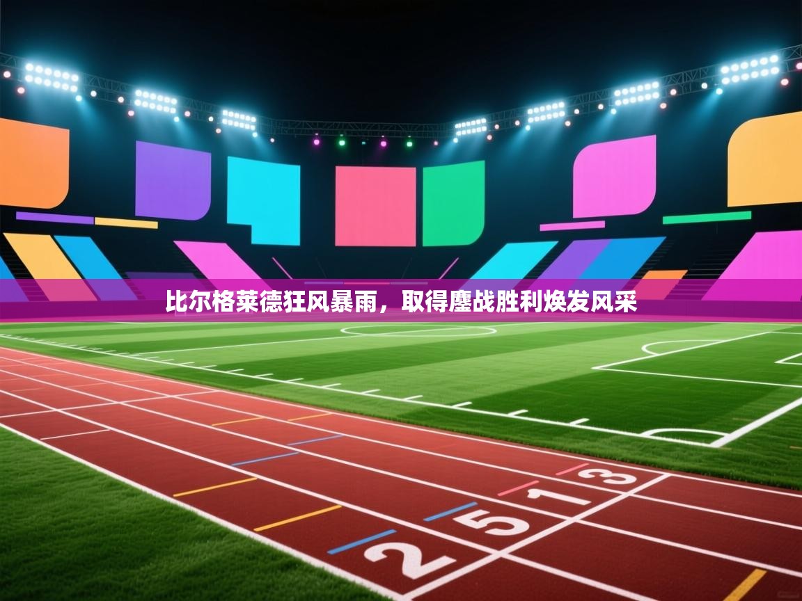 比尔格莱德狂风暴雨，取得鏖战胜利焕发风采  第2张