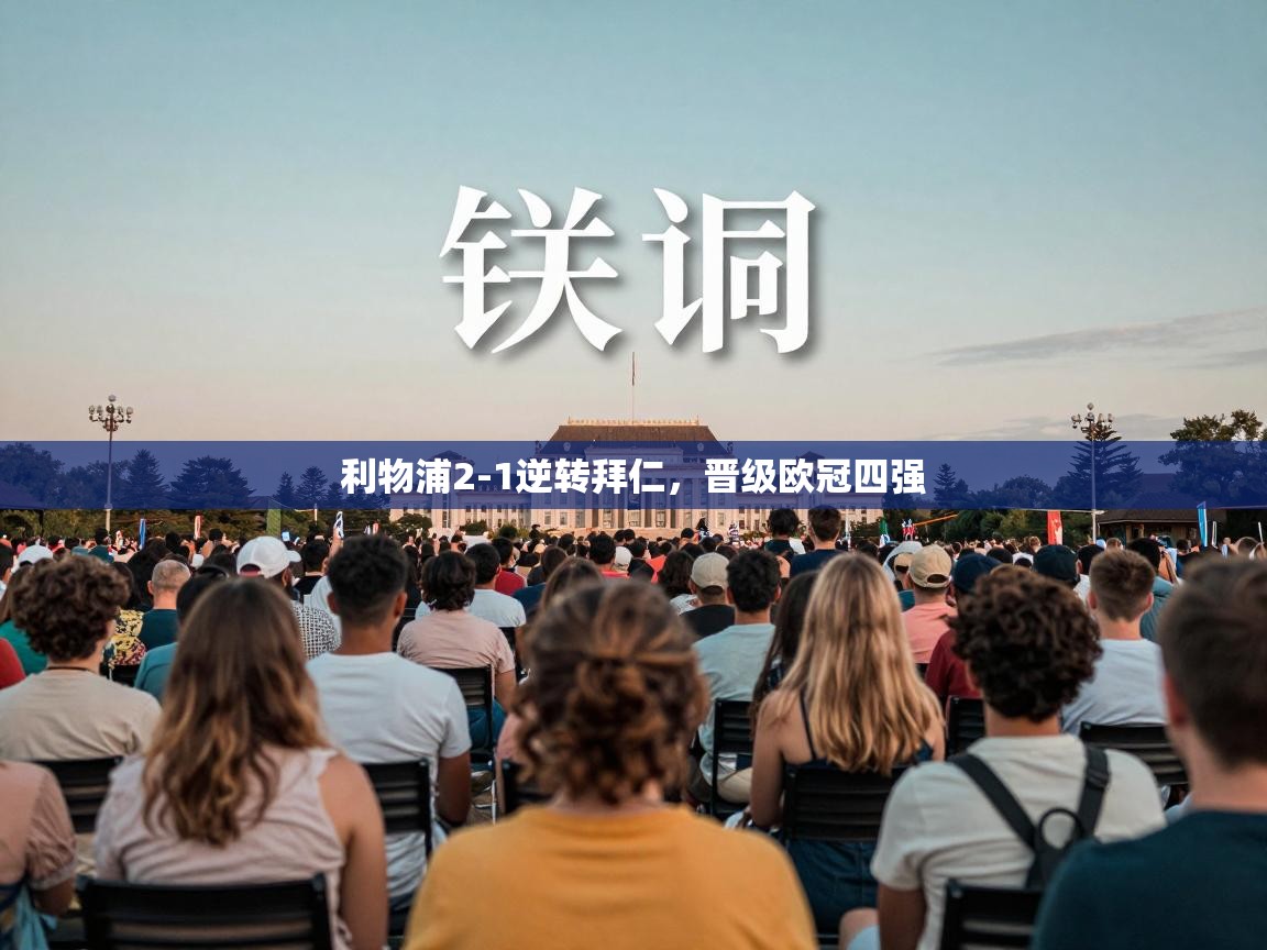 利物浦2-1逆转拜仁，晋级欧冠四强  第1张