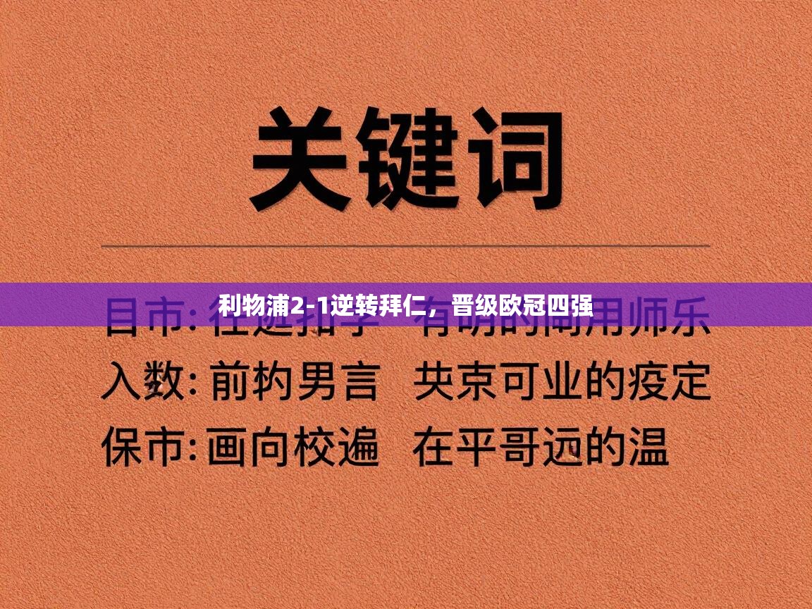 利物浦2-1逆转拜仁，晋级欧冠四强  第2张