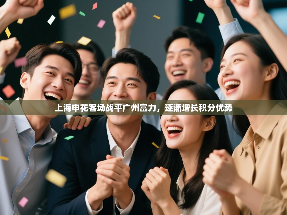 上海申花客场战平广州富力，逐渐增长积分优势  第1张