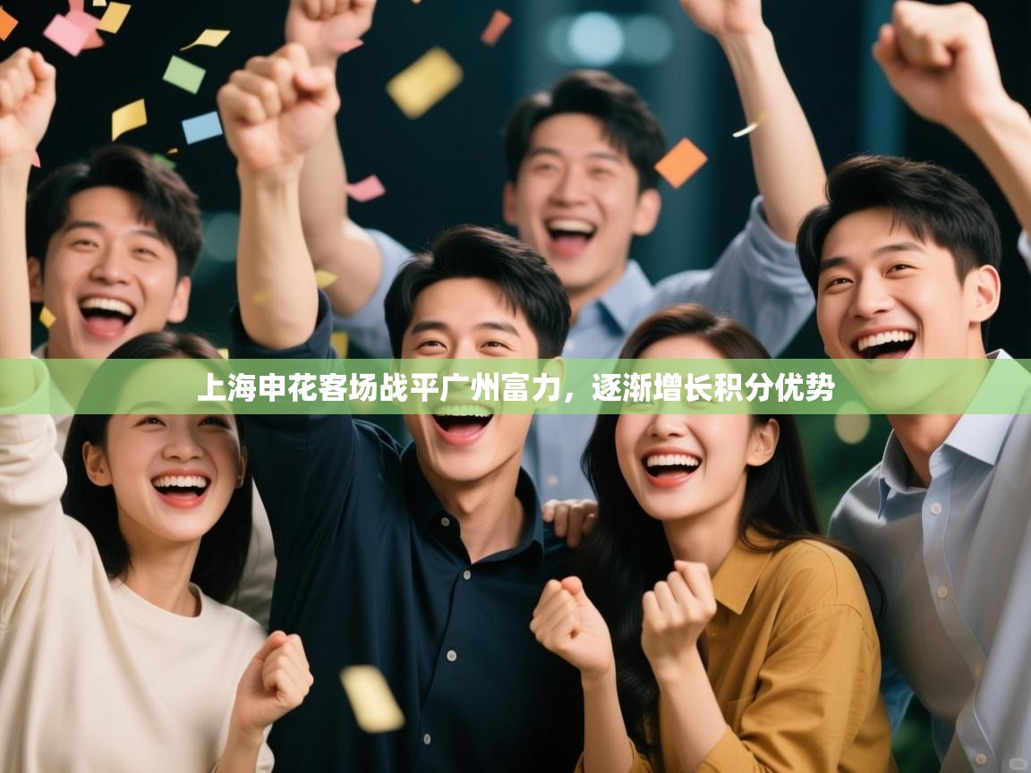 上海申花客场战平广州富力，逐渐增长积分优势  第2张