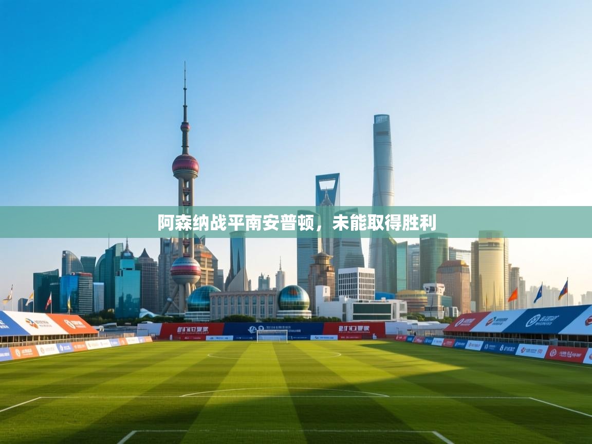 阿森纳战平南安普顿，未能取得胜利  第2张