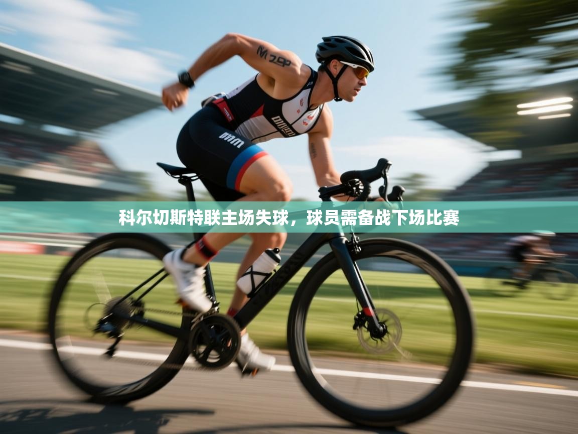 科尔切斯特联主场失球，球员需备战下场比赛  第1张