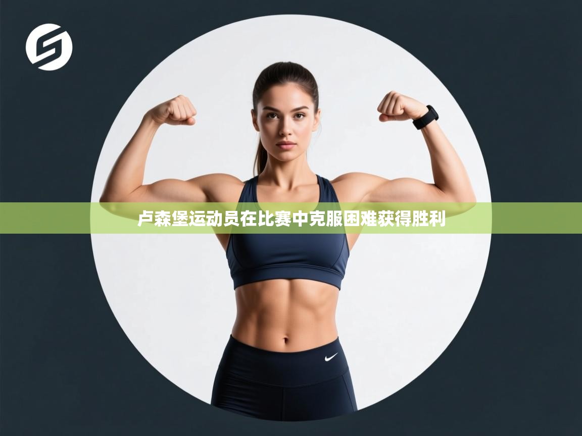 卢森堡运动员在比赛中克服困难获得胜利 第2张