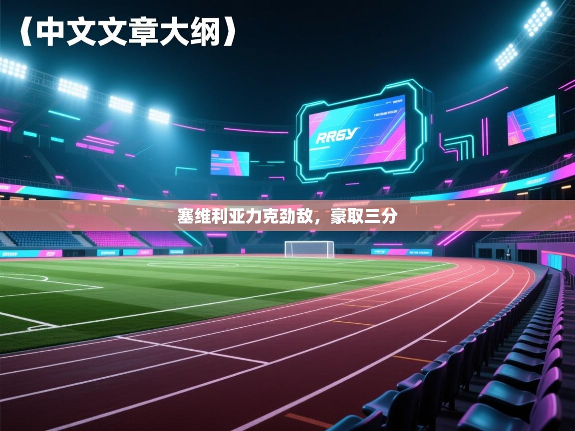 塞维利亚力克劲敌，豪取三分  第2张