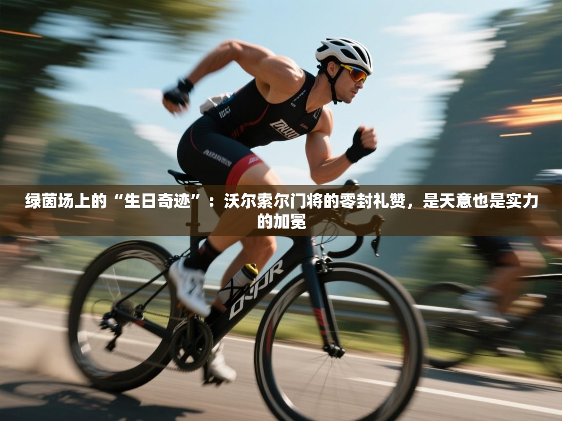 绿茵场上的“生日奇迹”：沃尔索尔门将的零封礼赞，是天意也是实力的加冕  第2张