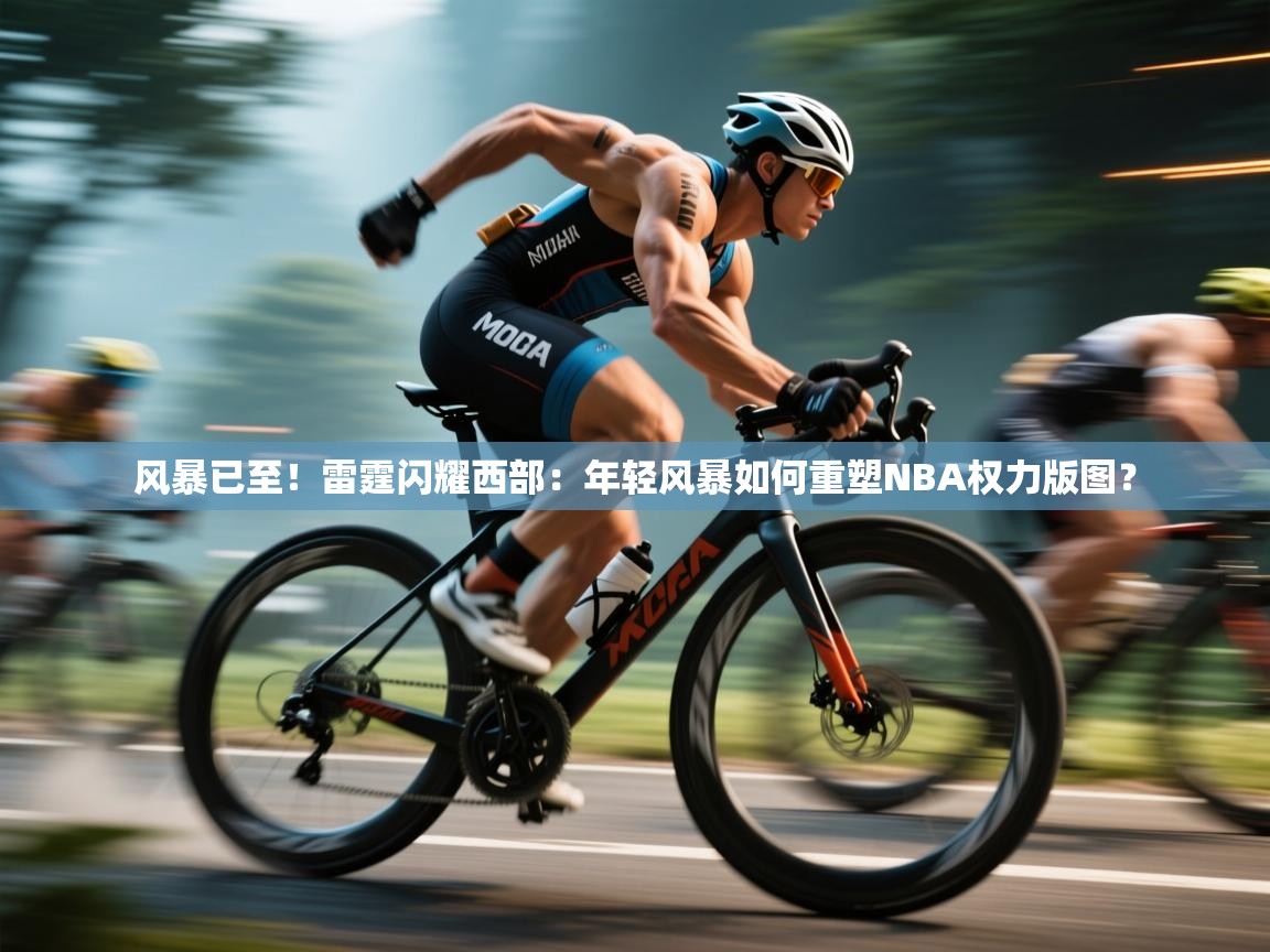 风暴已至!雷霆闪耀西部:年轻风暴如何重塑NBA权力版图? 第2张