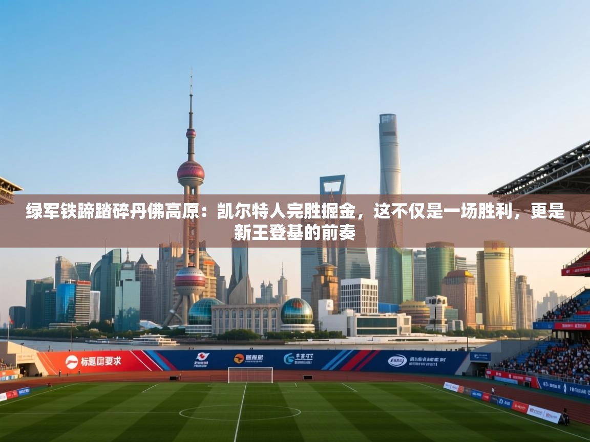 绿军铁蹄踏碎丹佛高原:凯尔特人完胜掘金,这不仅是一场胜利,更是新王登基的前奏 第1张