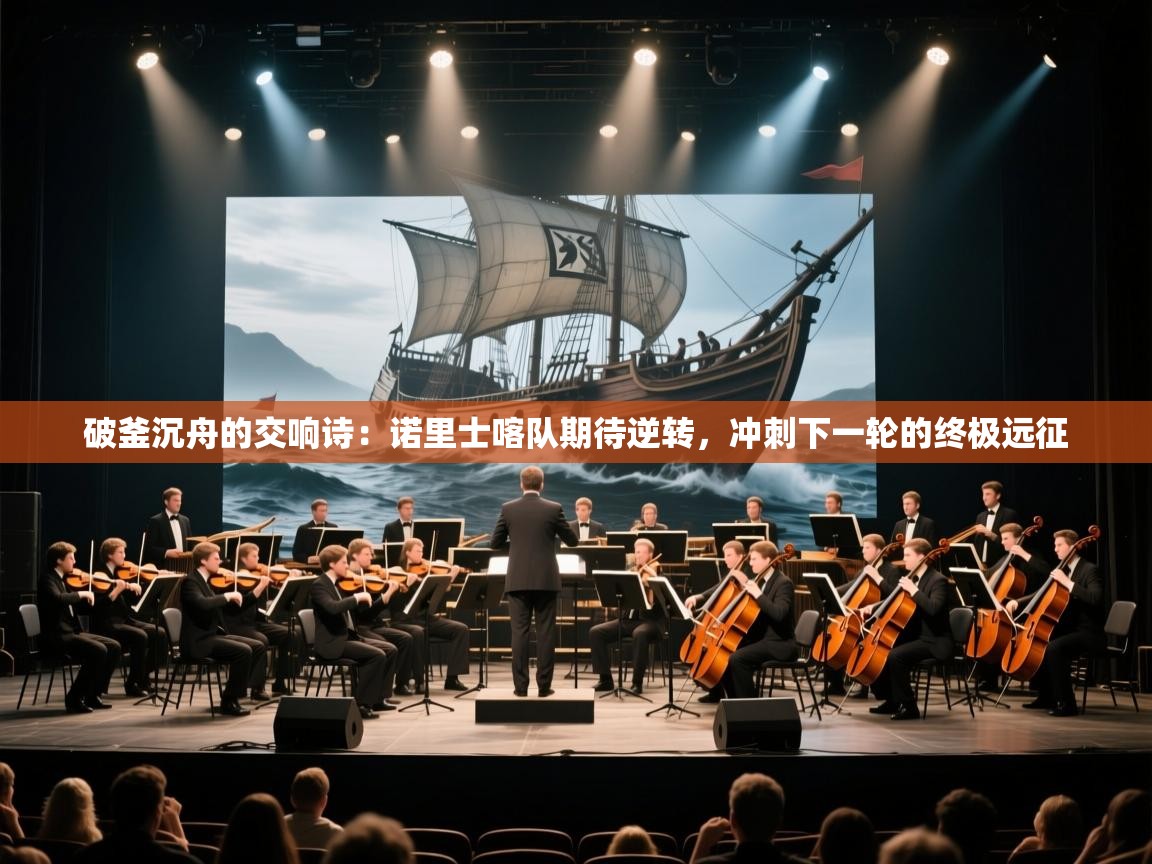 破釜沉舟的交响诗：诺里士喀队期待逆转，冲刺下一轮的终极远征  第1张