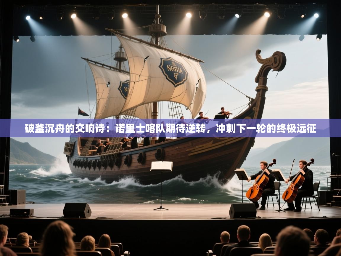 破釜沉舟的交响诗：诺里士喀队期待逆转，冲刺下一轮的终极远征  第2张