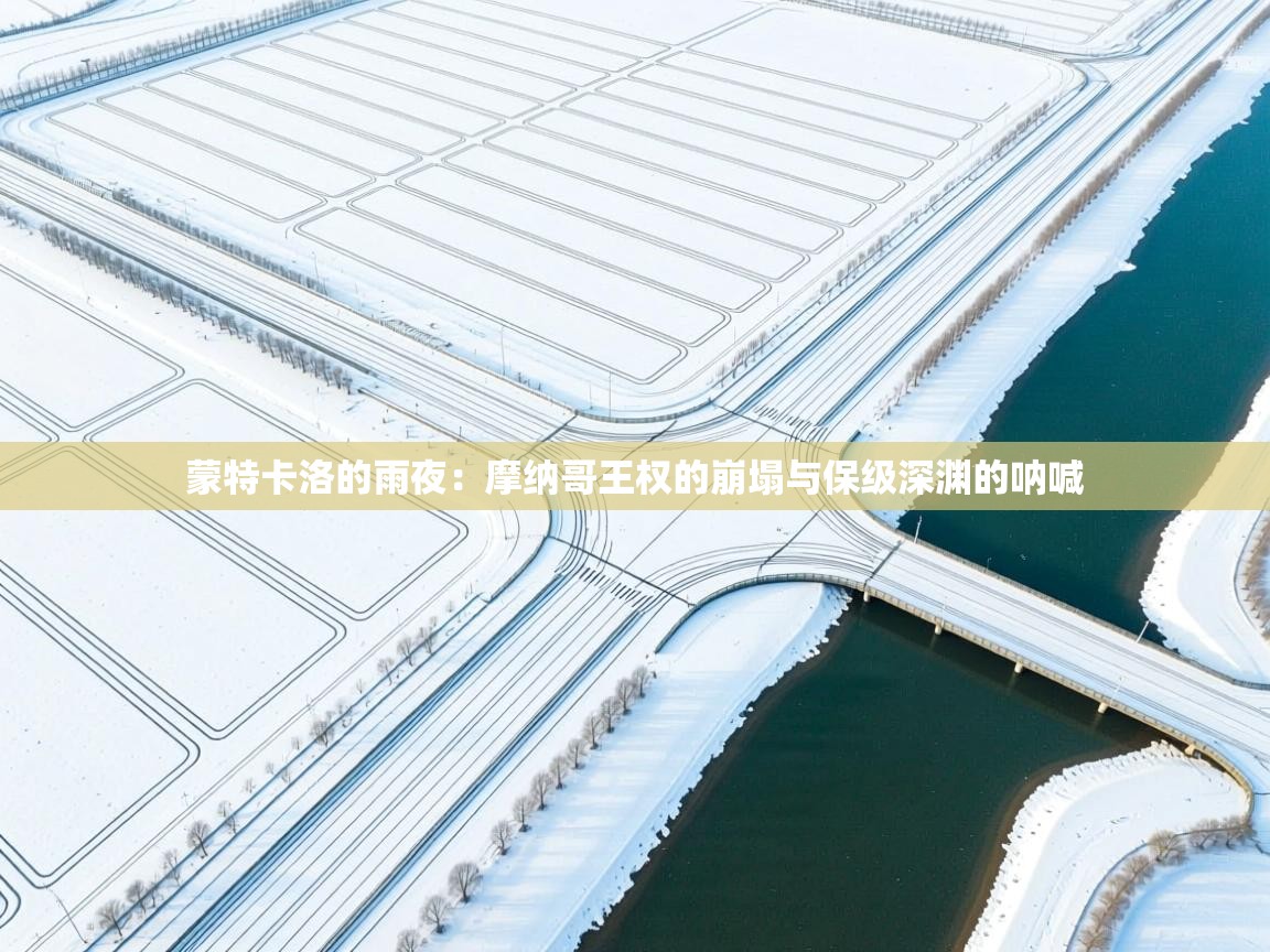 蒙特卡洛的雨夜：摩纳哥王权的崩塌与保级深渊的呐喊  第2张