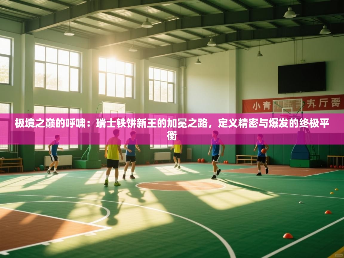 极境之巅的呼啸:瑞士铁饼新王的加冕之路,定义精密与爆发的终极平衡 第1张