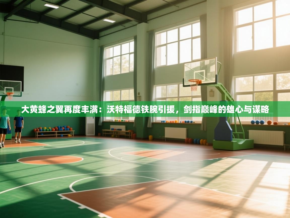 大黄蜂之翼再度丰满：沃特福德铁腕引援，剑指巅峰的雄心与谋略  第1张