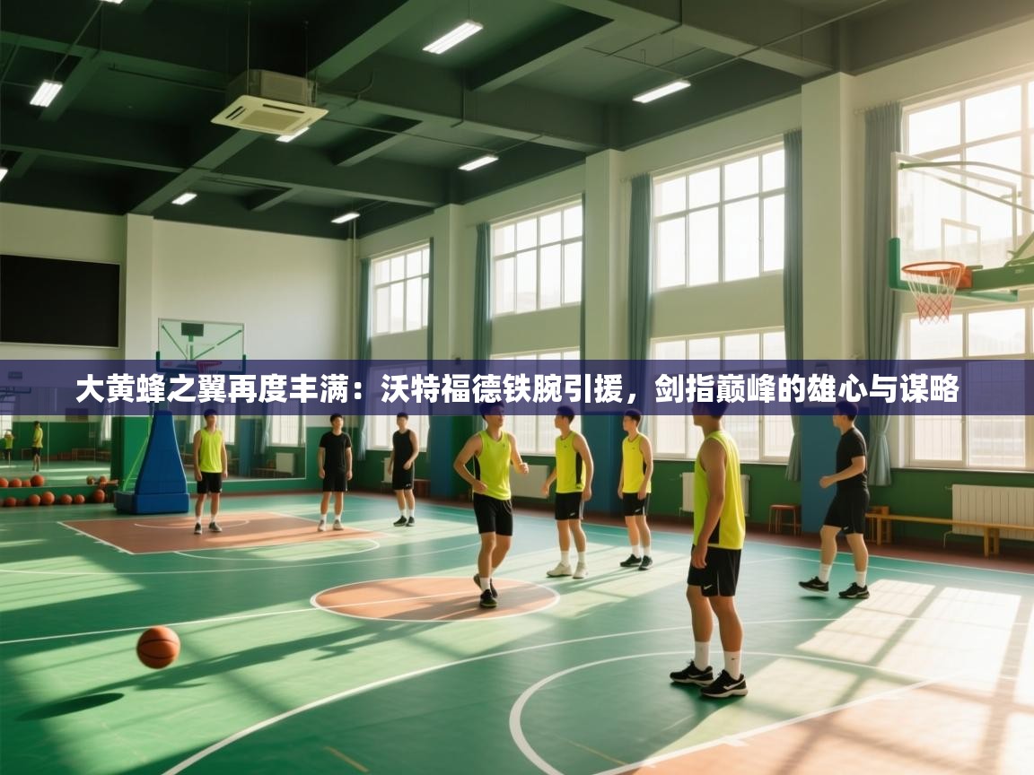 大黄蜂之翼再度丰满：沃特福德铁腕引援，剑指巅峰的雄心与谋略  第2张