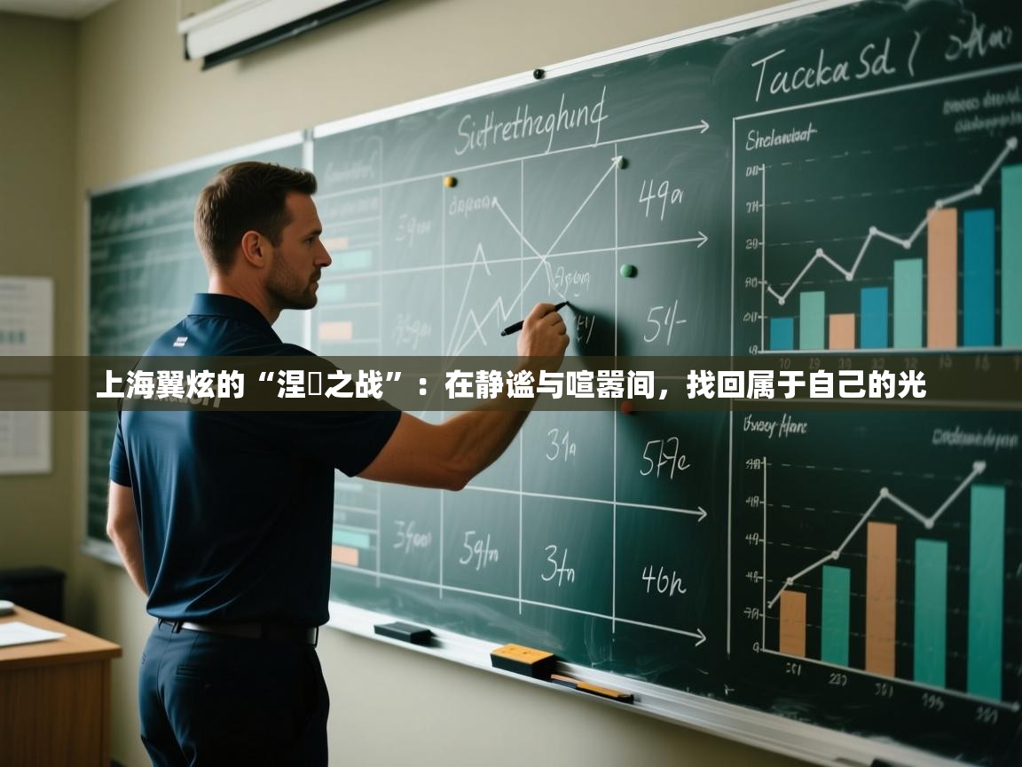 上海翼炫的“涅槃之战”:在静谧与喧嚣间,找回属于自己的光 第2张