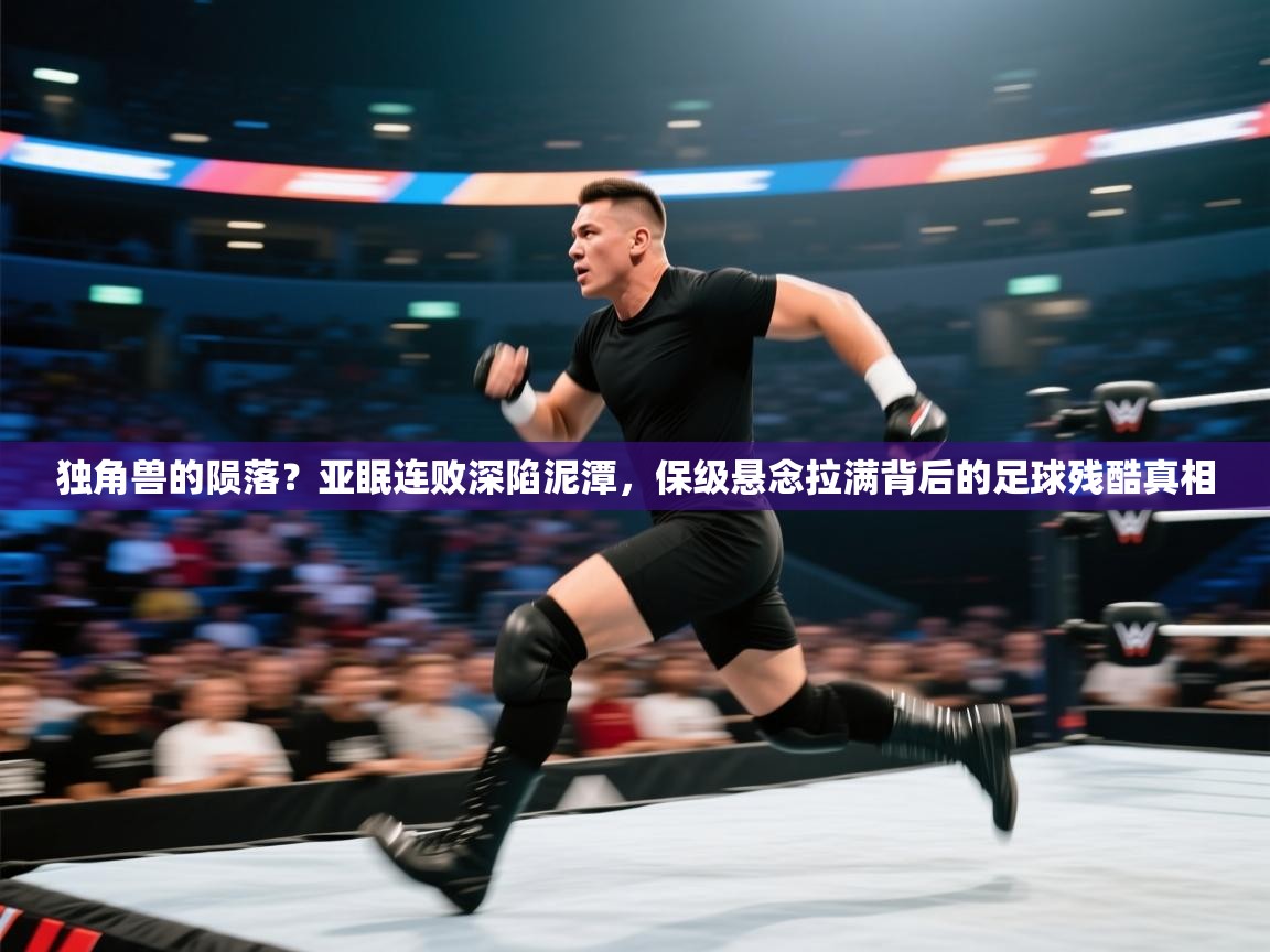 独角兽的陨落？亚眠连败深陷泥潭，保级悬念拉满背后的足球残酷真相  第2张