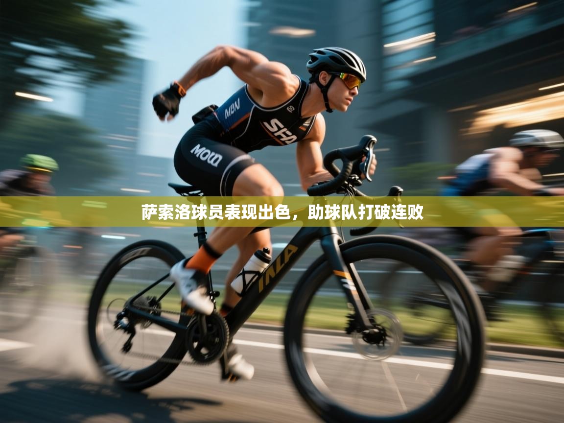 萨索洛球员表现出色，助球队打破连败  第2张