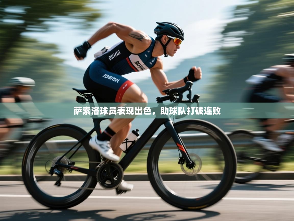 萨索洛球员表现出色，助球队打破连败  第1张