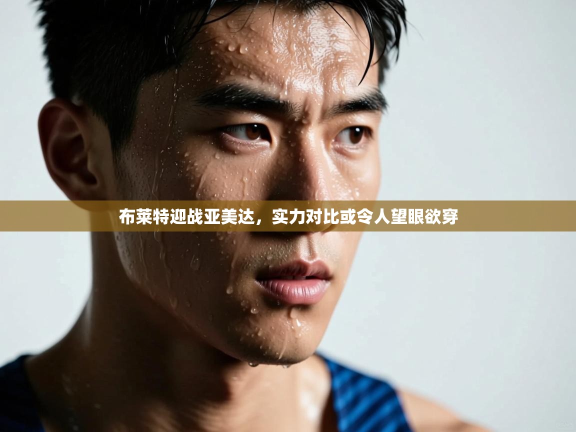 布莱特迎战亚美达，实力对比或令人望眼欲穿  第1张
