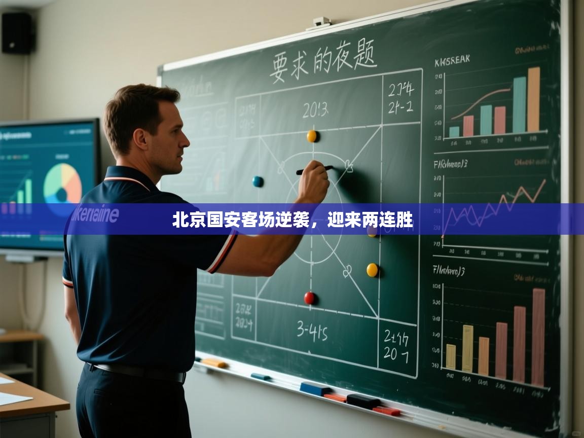 北京国安客场逆袭，迎来两连胜  第1张