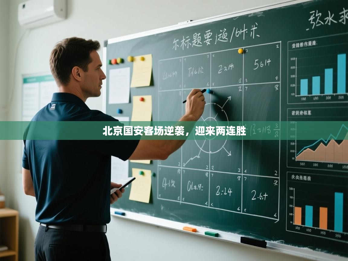 北京国安客场逆袭，迎来两连胜  第2张