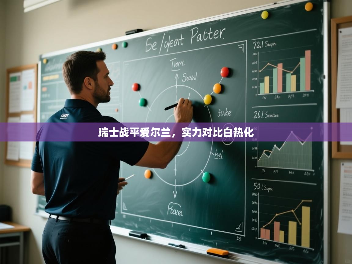 瑞士战平爱尔兰，实力对比白热化  第1张