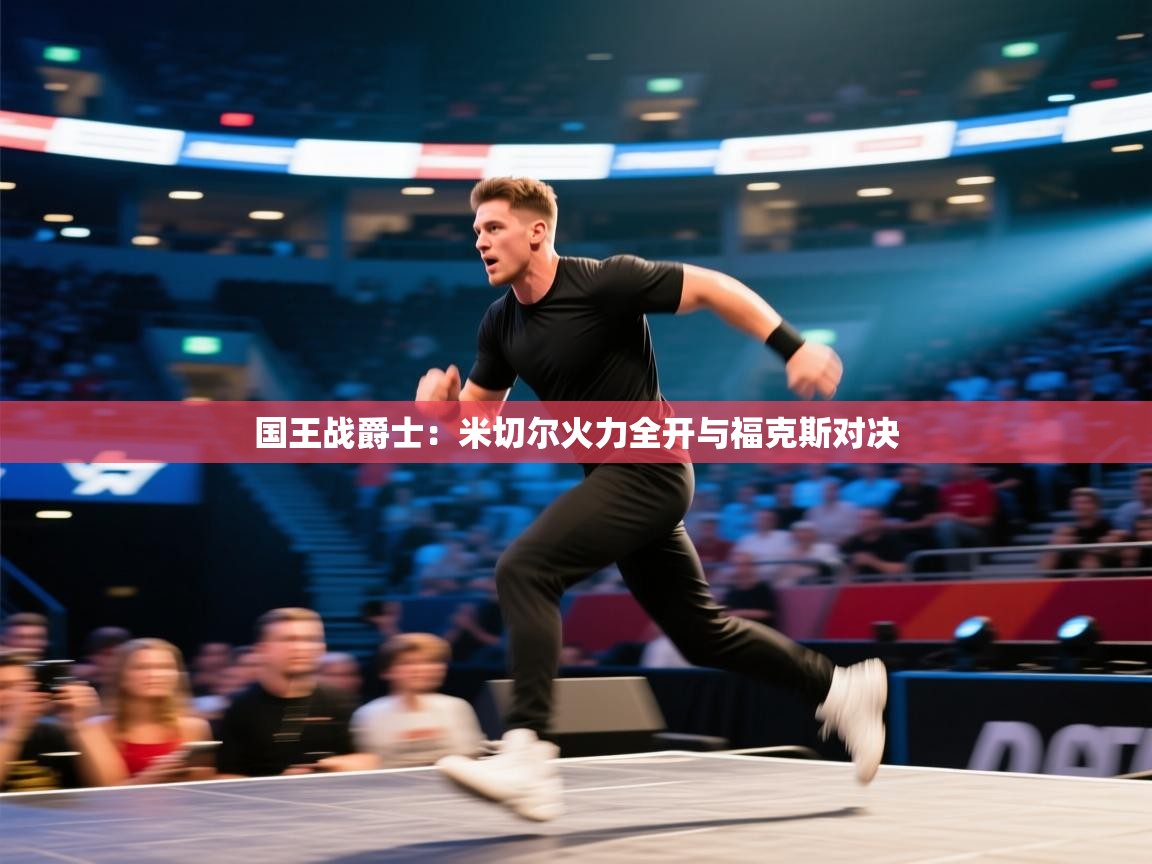 国王战爵士:米切尔火力全开与福克斯对决 第1张