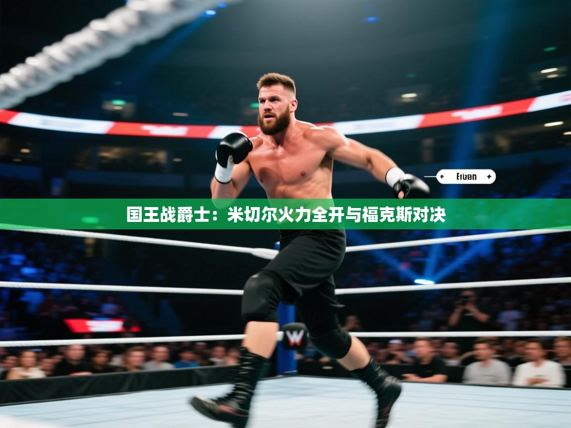 国王战爵士:米切尔火力全开与福克斯对决 第2张