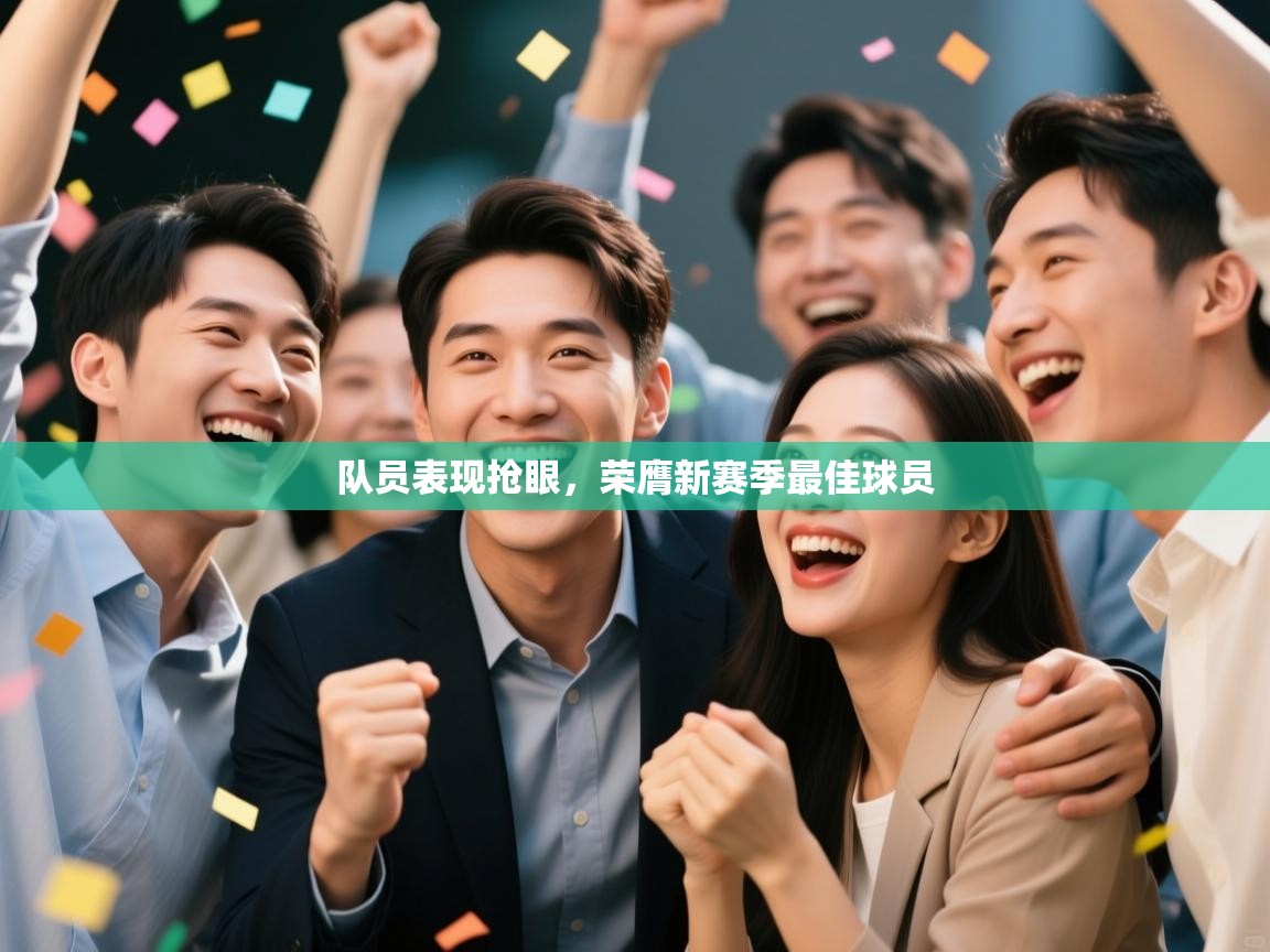 队员表现抢眼,荣膺新赛季最佳球员 第2张