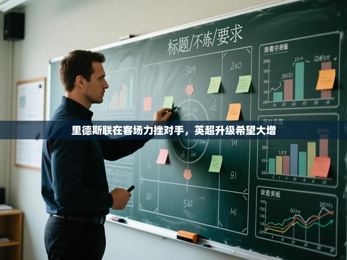 里德斯联在客场力挫对手,英超升级希望大增 第1张