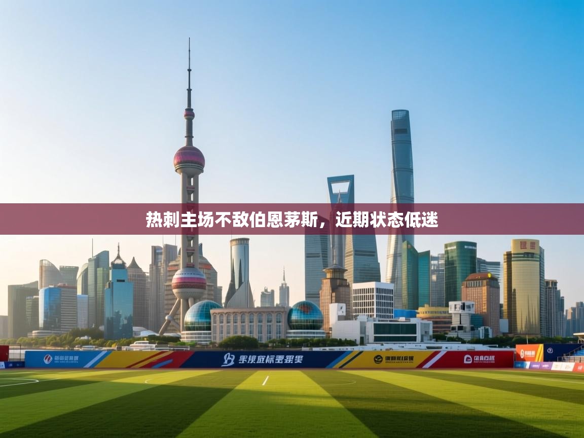 热刺主场不敌伯恩茅斯，近期状态低迷  第1张