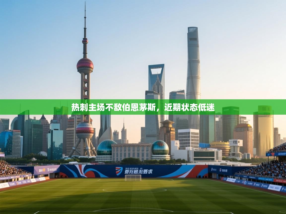 热刺主场不敌伯恩茅斯，近期状态低迷  第2张