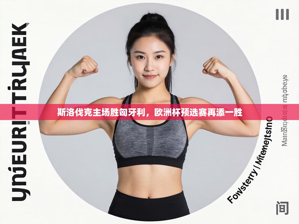 斯洛伐克主场胜匈牙利，欧洲杯预选赛再添一胜  第1张