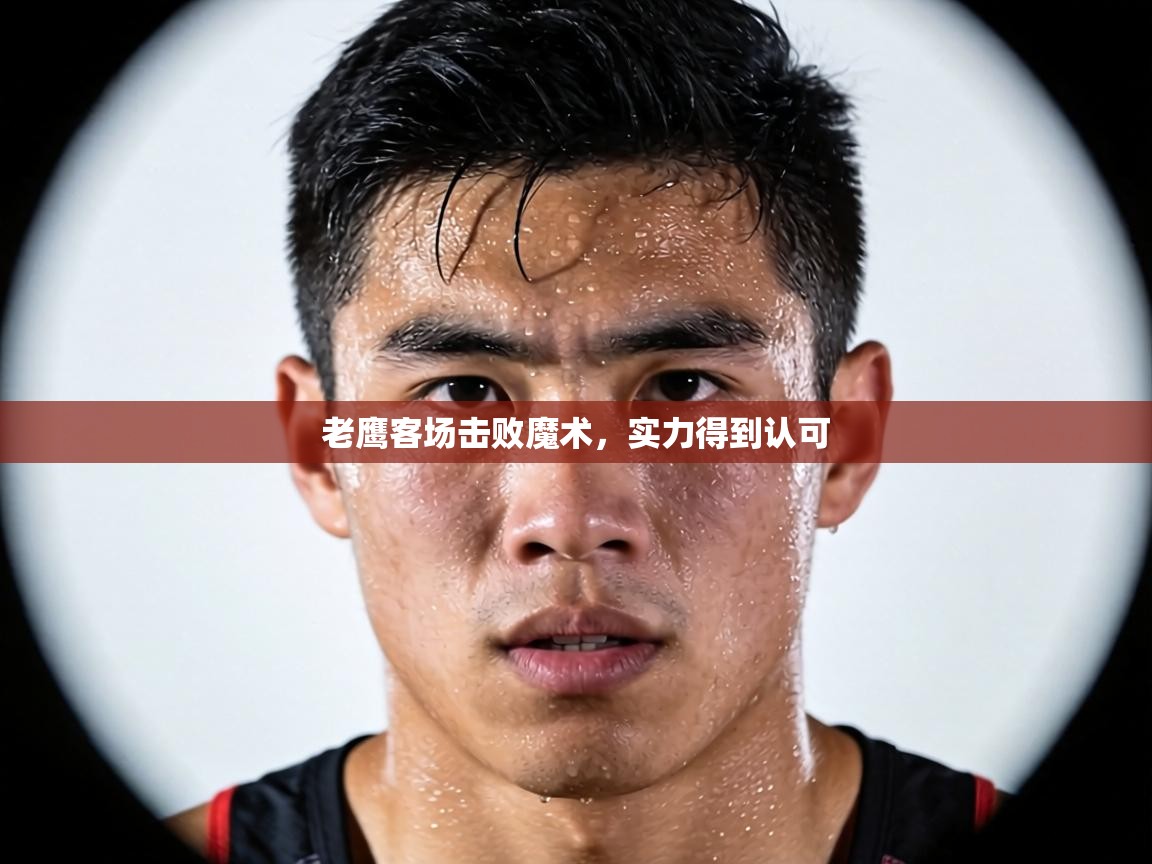 老鹰客场击败魔术，实力得到认可  第2张