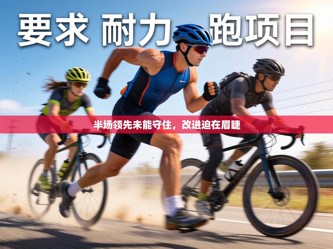 半场领先未能守住，改进迫在眉睫  第1张