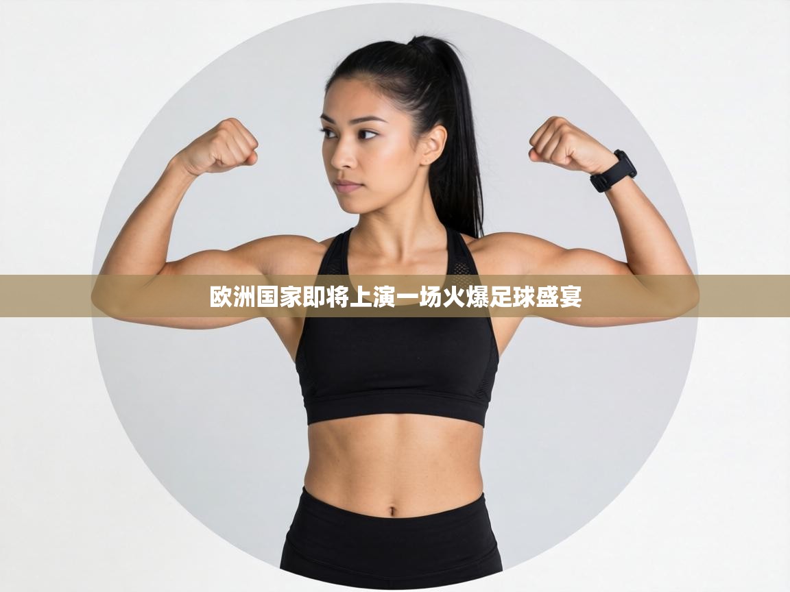 欧洲国家即将上演一场火爆足球盛宴 第1张