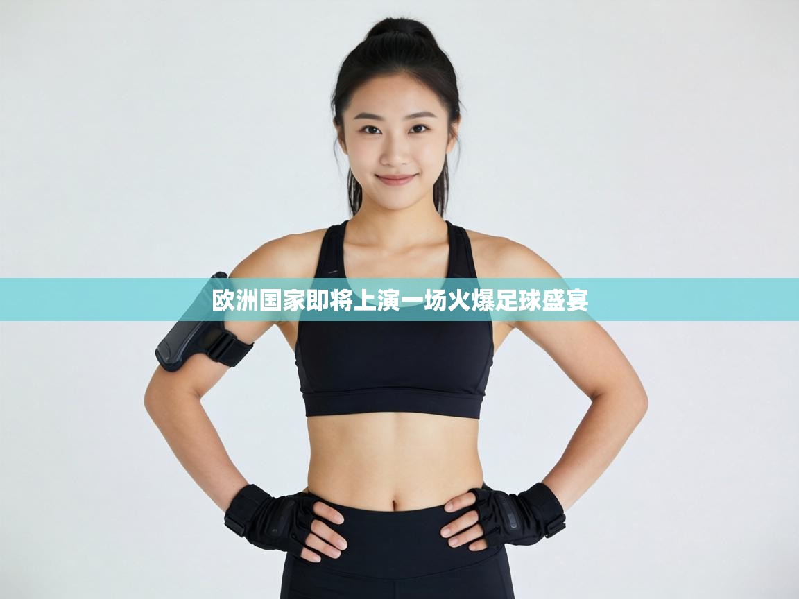 欧洲国家即将上演一场火爆足球盛宴 第2张
