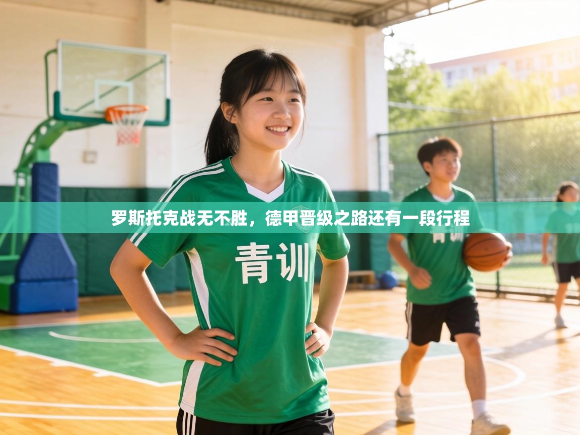 罗斯托克战无不胜，德甲晋级之路还有一段行程  第2张