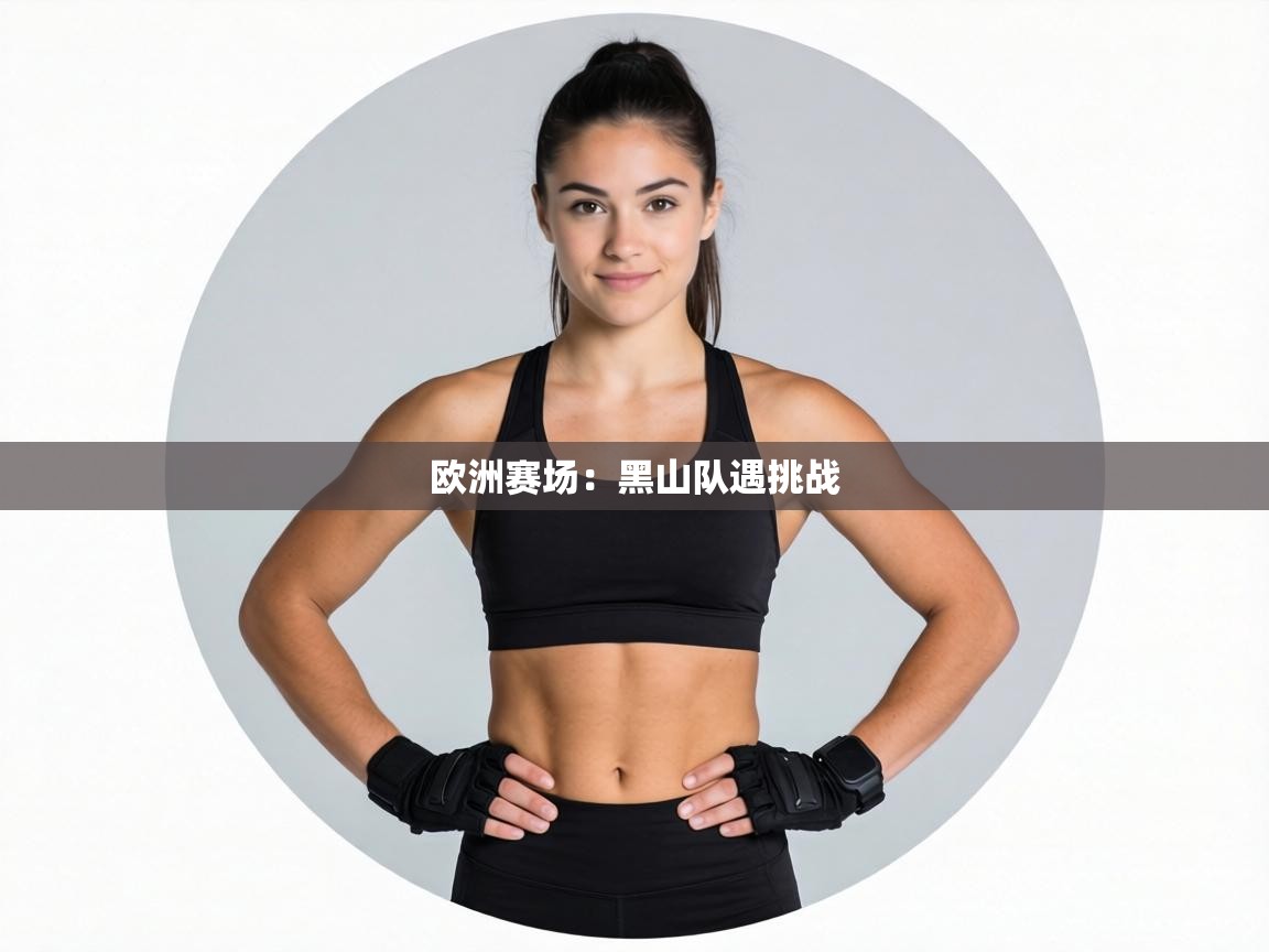 欧洲赛场:黑山队遇挑战 第1张