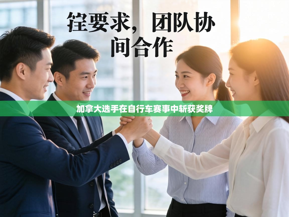 加拿大选手在自行车赛事中斩获奖牌  第1张