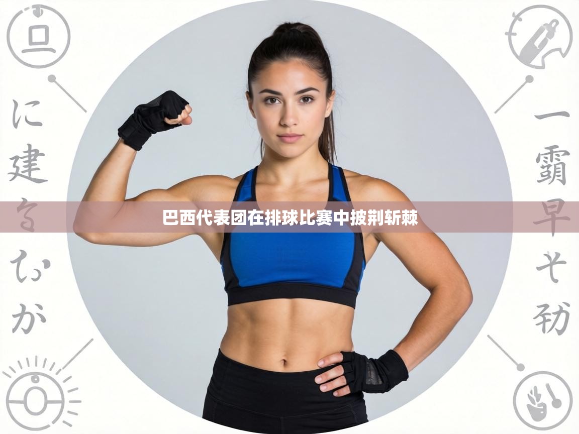 巴西代表团在排球比赛中披荆斩棘  第1张