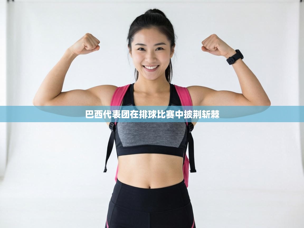 巴西代表团在排球比赛中披荆斩棘  第2张